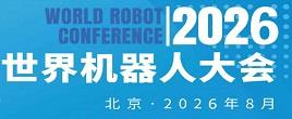 2026WRC世界機器人大會暨博覽會
